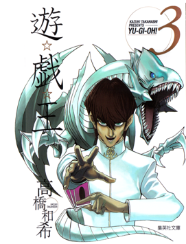 Cover of the third Yu-Gi-Oh! Bunkoban volume.